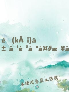 開(kāi)局培育出大日妖花，獲得激光眼